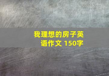 我理想的房子英语作文 150字